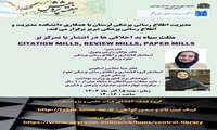 کارگاه مثلث سیاه بداخلاقی ها در انتشار با همکاری دانشگاه علوم پزشکی لرستان و علوم پزشکی تبریز برگزار میگردد