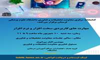 کارگاه مهارت های کاربردی سخت افزار و نرم افزار