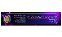 برگزاری کارگاه : مبانی هوش مصنوعی و کاربرد آن در علوم مختلف