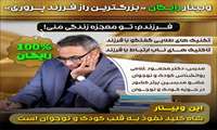 وبینار راز فرزندپروری (بزرگترین وبینار کشوری)