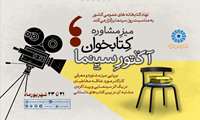 برپایی «میز مشاوره کتابخوان؛ آکتور سینما»