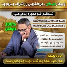 وبینار راز فرزندپروری (بزرگترین وبینار کشوری)
