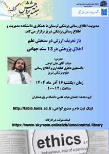 کارگاه بازتعریف ارزش در سنجش علم: اخلاق پژوهش در 13 سند جهانی برگزار می گردد