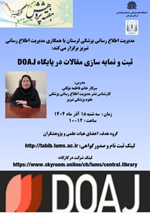 کارگاه ثبت و نمایه‌سازی مقالات در پایگاه Doaj برگزار می گردد
