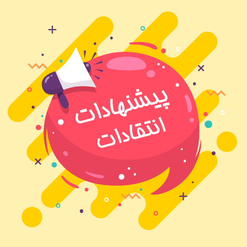 انتقادات و پیشنهادات