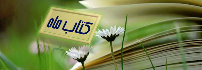 معرفی کتاب ماه