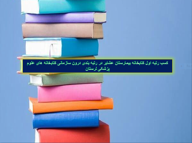 کتابخانه بیمارستان عشایر رتبه اول را کسب کرد