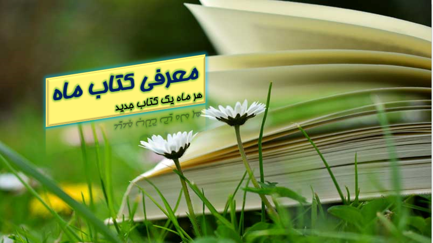 معرفی کتاب ماه