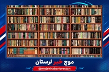 اهدای ۵۰ هزار جلد کتاب به کتابخانه‌های لرستان