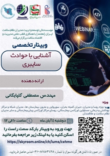 وبینار تخصصی آشنائی با حوادث سایبری