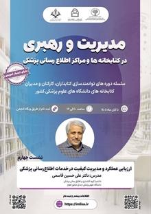 وبینار مدیریت و رهبری در کتابخانه ها و مراکز اطلاع رسانی پزشکی
