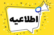 تغییر ساعت کاری کتابخانه