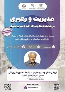 وبینار مدیریت و رهبری در کتابخانه ها و مراکز اطلاع رسانی پزشکی