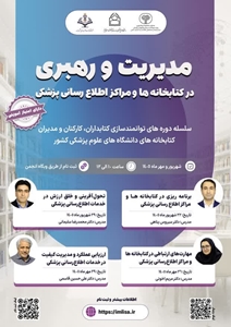  *دوره های آموزش مدیریت و رهبری در کتابخانه ها و مراکز اطلاع رسانی پزشکی*